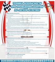 Стенд "Техника безопасности занятий по легкой атлетике" - fgospostavki.ru - Семёнов