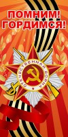 Баннер "Помним! Гордимся!" - fgospostavki.ru - Семёнов