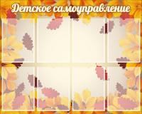 Стенд "Детское самоуправление" - fgospostavki.ru - Семёнов