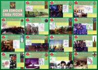 Стенд "Дни воинской славы России" Вариант 1 - fgospostavki.ru - Семёнов