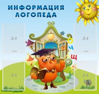 Стенд "Информация логопеда" Вариант 4 - fgospostavki.ru - Семёнов