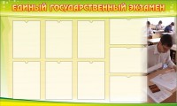 Стенд "Единый государственный экзамен" Вариант 2 - fgospostavki.ru - Семёнов