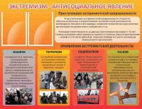 Стенд "Экстремизм-антисоциальное явление" - fgospostavki.ru - Семёнов