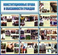 Стенд "Конституционные права и обязанности граждан" - fgospostavki.ru - Семёнов