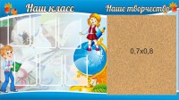 Стенд "Наш класс" - fgospostavki.ru - Семёнов