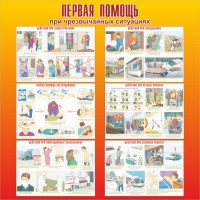 Стенд "Первая помощь при чрезвычайных ситуациях" - fgospostavki.ru - Семёнов