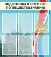 Стенд "Подготовка к ЕГЭ и ОГЭ по обществознанию (6 карманов)" - fgospostavki.ru - Семёнов