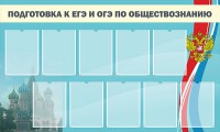 Стенд "Подготовка к ЕГЭ и ОГЭ по обществознанию" - fgospostavki.ru - Семёнов