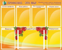 Стенд "Профсоюз-это мы!" - fgospostavki.ru - Семёнов