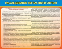 Стенд "Расследование несчастного случая" - fgospostavki.ru - Семёнов