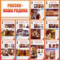 Стенд "Россия наша родина" - fgospostavki.ru - Семёнов