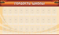 Стенд "Гордость школы" Вариант 2 - fgospostavki.ru - Семёнов