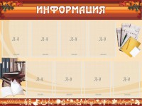 Стенд "Информация" Вариант 14 - fgospostavki.ru - Семёнов