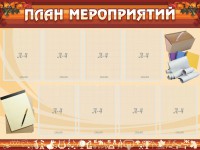 Стенд "План мероприятий" - fgospostavki.ru - Семёнов