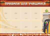 Стенд "Правила для учащихся" - fgospostavki.ru - Семёнов