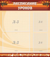 Стенд "Расписание занятий" Вариант 1 - fgospostavki.ru - Семёнов