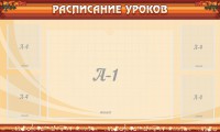 Стенд "Расписание занятий" Вариант 2 - fgospostavki.ru - Семёнов