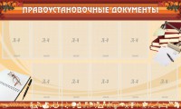 Стенд "ПРАВОУСТАНАВЛИВАЮЩИЕ ДОКУМЕНТЫ" - fgospostavki.ru - Семёнов