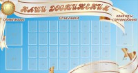 Стенд "Наши достижения" Вариант 8 - fgospostavki.ru - Семёнов