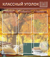 Стенд "Классный уголок" №3 - fgospostavki.ru - Семёнов