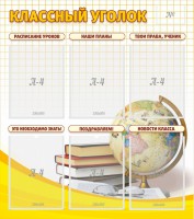 Стенд "Классный уголок" № 7 - fgospostavki.ru - Семёнов