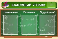 Стенд "Классный уголок" №21 - fgospostavki.ru - Семёнов