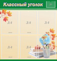 Стенд "Классный уголок" №24 - fgospostavki.ru - Семёнов