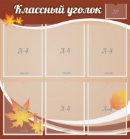 Стенд "Классный уголок" №25 - fgospostavki.ru - Семёнов
