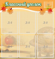 Стенд "Классный уголок" №26 - fgospostavki.ru - Семёнов