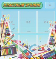 Стенд "Классный уголок" №27 - fgospostavki.ru - Семёнов