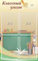 Стенд "Классный уголок" №8 - fgospostavki.ru - Семёнов