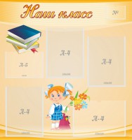 Стенд "Наш класс" Вариант 4 - fgospostavki.ru - Семёнов