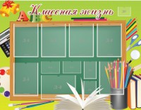 Стенд "Классная жизнь" - fgospostavki.ru - Семёнов