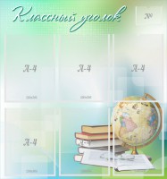 Стенд "Классный уголок" Вариант 37 - fgospostavki.ru - Семёнов