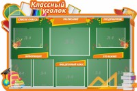 Стенд "Классный уголок" Вариант 49 (резной стенд) - fgospostavki.ru - Семёнов
