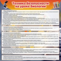 Стенд "Техника безопасности на уроках биологии" Вариант 1 - fgospostavki.ru - Семёнов
