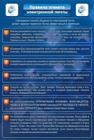 Стенд "Правила этикета электронной почты" - fgospostavki.ru - Семёнов