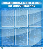 Стенд "Подготовка к ЕГЭ и ОГЭ по информатике (6 карманов)" - fgospostavki.ru - Семёнов