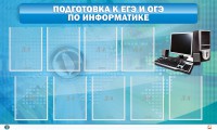 Стенд "Подготовка к ЕГЭ и ОГЭ по информатике (9 карманов)" - fgospostavki.ru - Семёнов