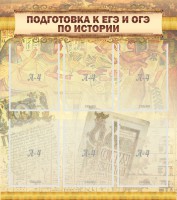 Стенд "Подготовка к ЕГЭ и ОГЭ по истории (6 карманов)" - fgospostavki.ru - Семёнов
