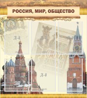 Стенд "Россия, мир, общество" - fgospostavki.ru - Семёнов
