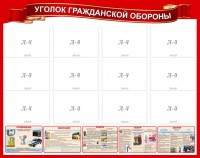 Стенд "Уголок гражданской обороны" - fgospostavki.ru - Семёнов