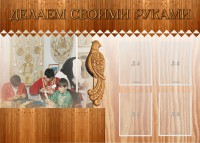 Стенд "Делаем своими руками" - fgospostavki.ru - Семёнов