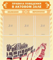 Стенд "Правила поведения в актовом зале №1" - fgospostavki.ru - Семёнов
