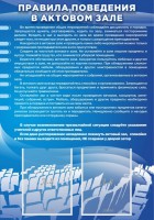 Стенд "Правила поведения в актовом зале №2" - fgospostavki.ru - Семёнов