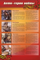 Стенд "Дети-герои войны" - fgospostavki.ru - Семёнов