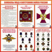 Стенд "Символы МВД и внутренних войск России" - fgospostavki.ru - Семёнов