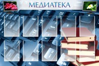 Стенд "Медиатека" Вариант 1 - fgospostavki.ru - Семёнов