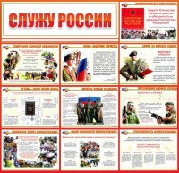 Стенд "Служу России" - fgospostavki.ru - Семёнов