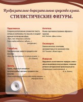 Стенд "Стилистические фигуры" Вариант 2 - fgospostavki.ru - Семёнов